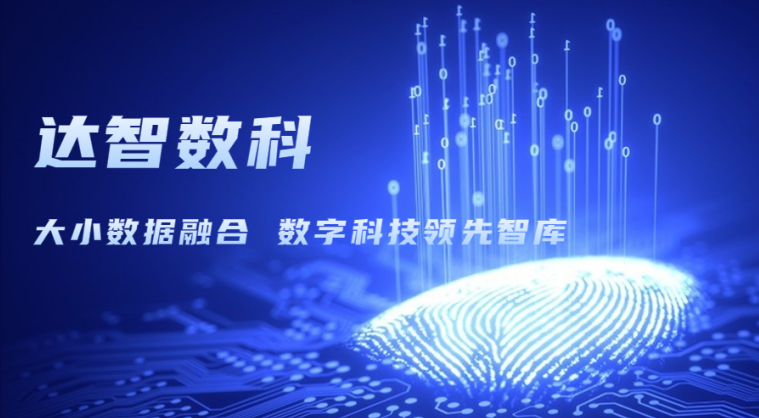 達智咨詢更名為達智數(shù)科，以科技創(chuàng)新開啟企業(yè)發(fā)展新篇章